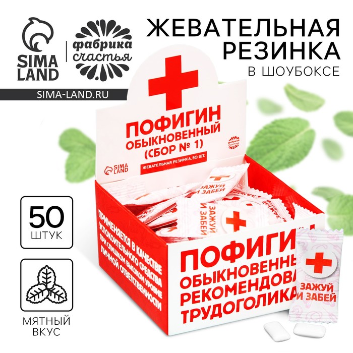 Жевательная резинка «Пофигин», 50 шт. х 1,36 г. - Фото 1