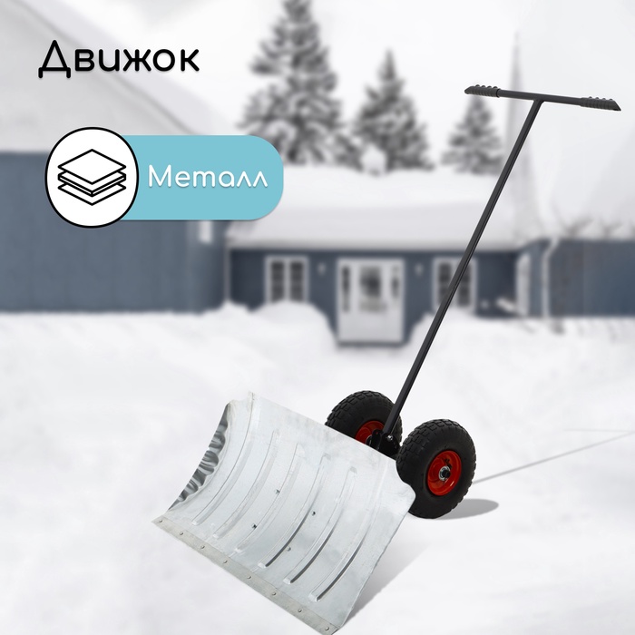 Движок для уборки снега, оцинкованный ковш 43×75 см, металлическая планка, на колёсах, металлический черенок, с ручкой - Фото 1
