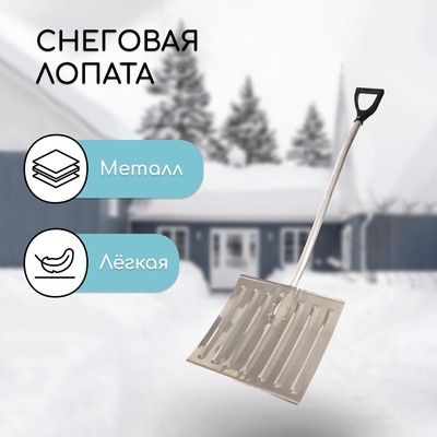 Лопата для уборки снега, алюминиевый ковш 428×375 мм, металлическая планка, алюминиевый черенок, с ручкой