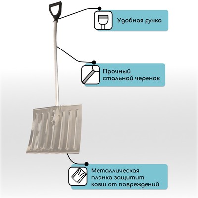 Лопата для уборки снега, алюминиевый ковш 428×375 мм, металлическая планка, алюминиевый черенок, с ручкой