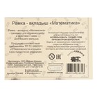 Рамка-вкладыш «Математика» 9425384
