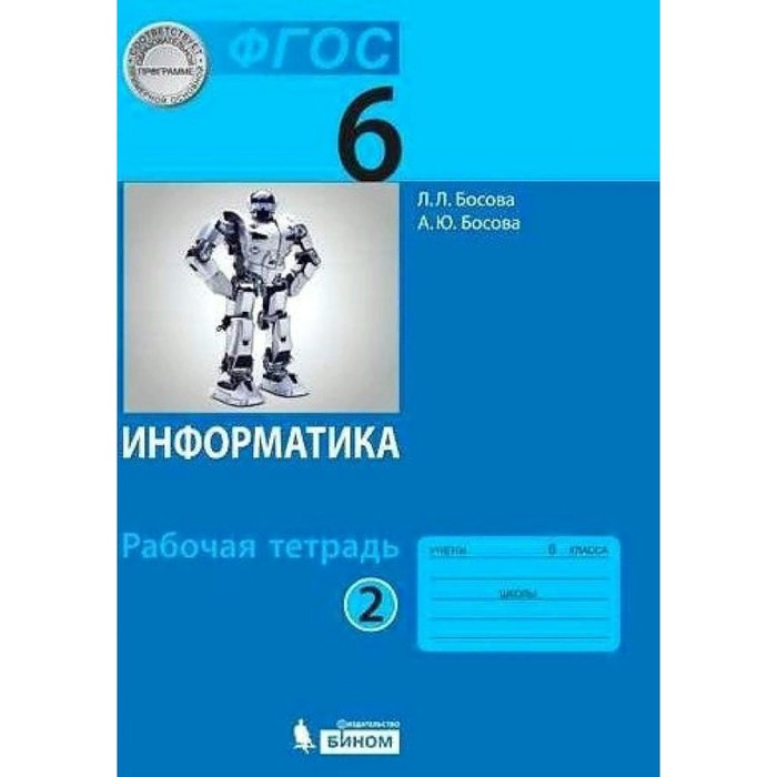 

ФГОС. Информатика. 6 класс. Часть 2. Босова Л. Л