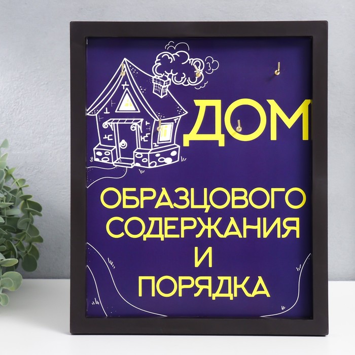 Ключница настенная «Дом образцового содержания», панно декоративное, 27×22 см, МИКС