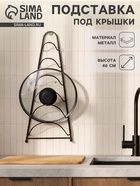 Подставка для крышек подвесная, 19.5×9×46 см, чёрная - Фото 1