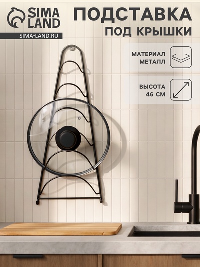 Подставка для крышек подвесная, 19.5×9×46 см, чёрная