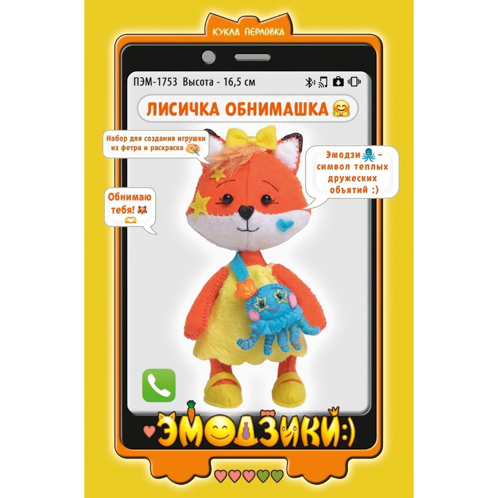 Набор для создания игрушки из фетра+раскраска «Лисичка Обнимашка»