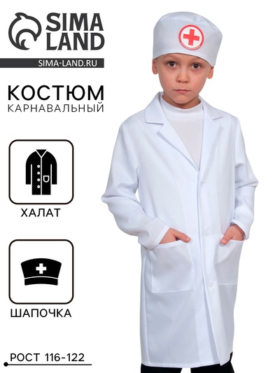 Карнавальный костюм «Доктор-2», халат, шапочка, р-р S, рост 116-122 см