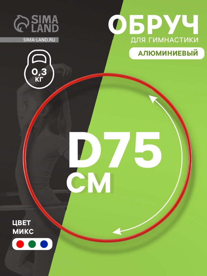 Обруч для художественной гимнастики, d=75 см, цвета МИКС - Фото 1