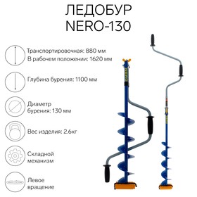 Ледобур NERO-130, L-шнека 0.5 м, L-транспортировочная 0.88 м, L-рабочая 1.1 м, 2.6 кг