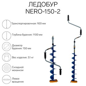 Ледобур NERO-150-2, L-шнека 0.74 м, ЛВ,  L-транспорт. 0.92 м, L-рабочая 1.1 м, 3.1 кг 1004431