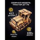 Сборная модель «Трактор ДТ-75», 412 деталей, 20×10.5×13 см - Фото 1