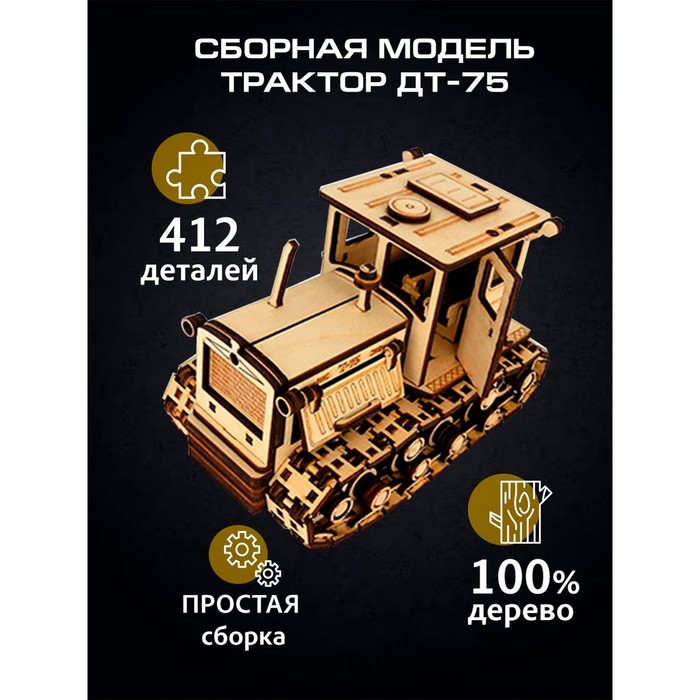 Сборная модель «Трактор ДТ-75», 412 деталей, 20×10.5×13 см - Фото 1