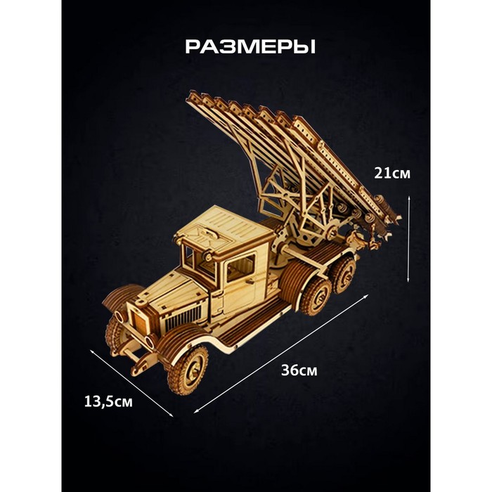 ЕОНК - Сборная модель «Советская ракетная установка «Катюша» - 9404925 ...