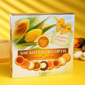 Печенье сдобное "Бискотти ассорти"  9 видов, 345 г