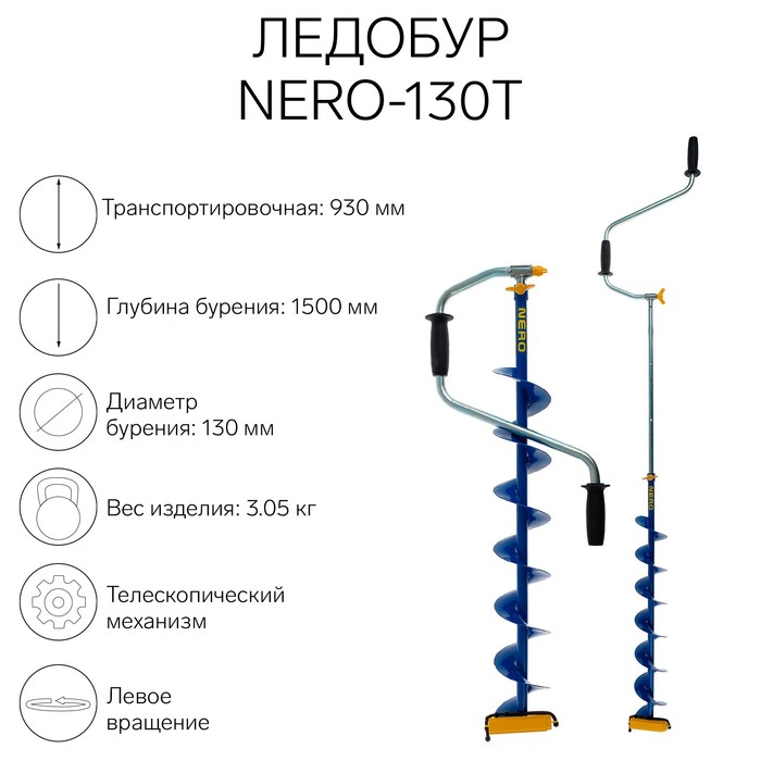 Ледобур NERO-130Т телескопический, L-шнека 0.74 м, L-транспортировочная 0.93 м, L-рабочая 1.5 м, 3.05 кг