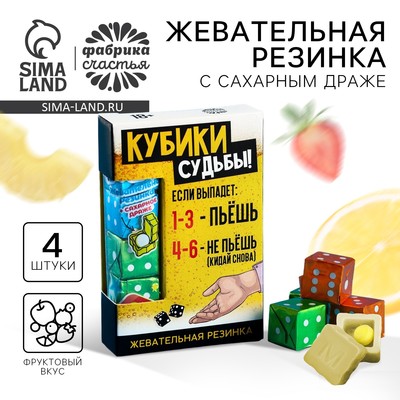 УЦЕНКА Жевательные резинки в форме игрального кубика "Кубики судьбы"