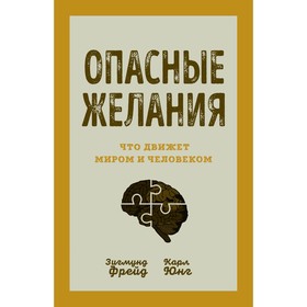 Опасные желания. Что движет миром и человеком. Фрейд З., Юнг К.