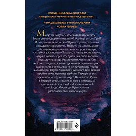 

Герои Олимпа. Книга 4. Дом Аида. Риордан Р.