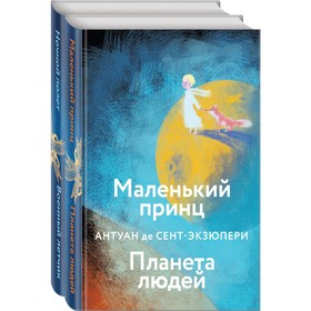 Небо сильнее меня. Комплект из 2 книг. А. де Сент-Экзюпери