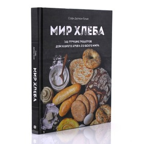 Почитали: Софи Дюпюи-Голье, «Мир хлеба. 100 лучших рецептов домашнего хлеба со всего мира»