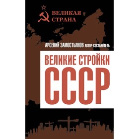 Великие стройки СССР. Замостьянов А.А.