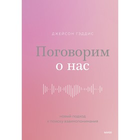 Поговорим о нас. Новый подход к поиску взаимопонимания. Д. Гэддис