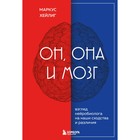 Он, она и мозг. Взгляд нейробиолога на наши сходства и различия. Х. Маркус 9426869 - фото 10143808