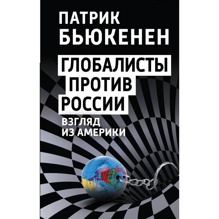 Глобалисты против России. Взгляд из Америки. Бьюкенен П. - Фото 1