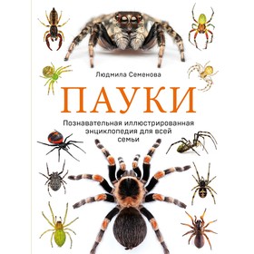 Пауки. Познавательная иллюстрированная энциклопедия для всей семьи. Семенова Л.С.