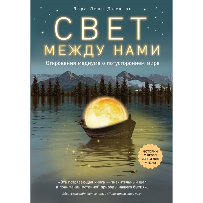 Свет между нами. Откровения медиума о потустороннем мире. Линн Джексон Л. - Фото 1