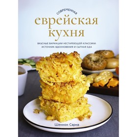 Современная еврейская кухня. Вкусные вариации нестареющей классики. Источник вдохновения и сытная еда. Сарна Ш.