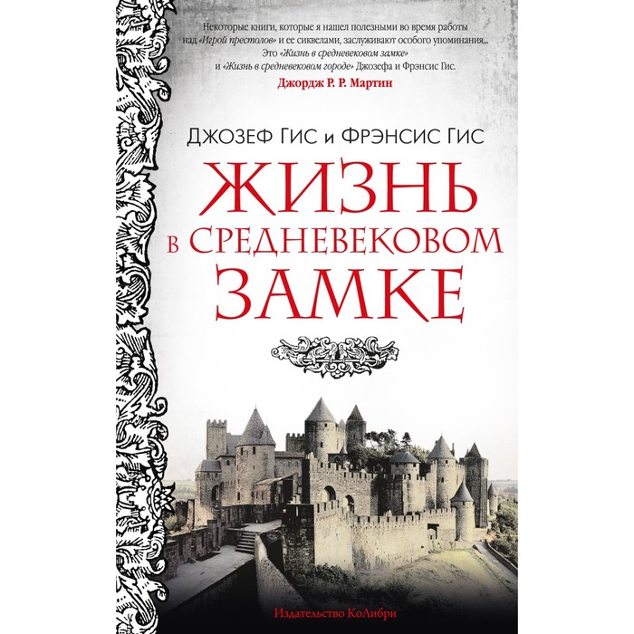 Жизнь в средневековом замке. Гис Дж., Гис Ф. - Фото 1