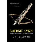 Боевые луки. История. Эволюция. Искусство владения. Лоадс М. - фото 291943758