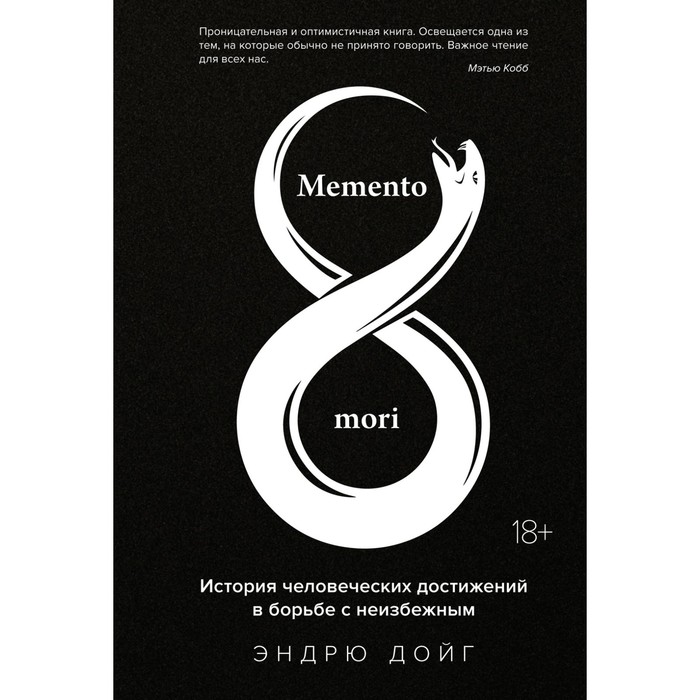 Memento mori. История человеческих достижений в борьбе с неизбежным. Дойг Э.