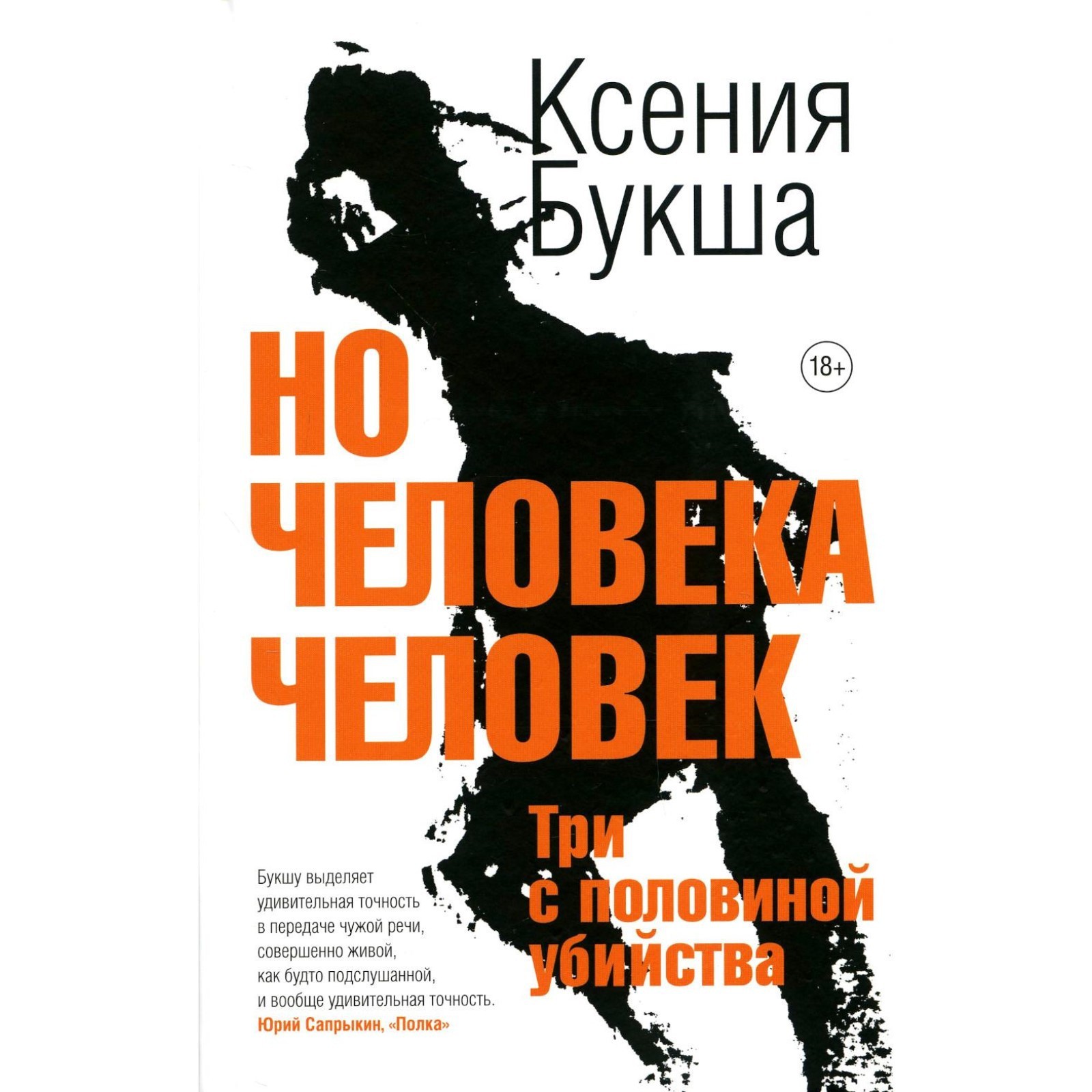 Но человека человек. Букша К.С.