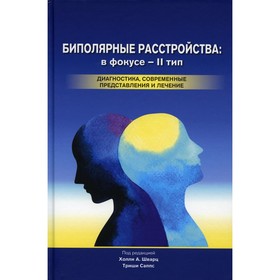 Биполярные расстройства. В фокусе - II тип. Диагностика, современные представления и лечения, 2-е издание. Шварц Х., Саппс Т.