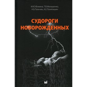 Судороги новорождённых. Фомина М.Ю., Мелашенко Т.В., Пальчик А.Б., Понятишин А.Е.