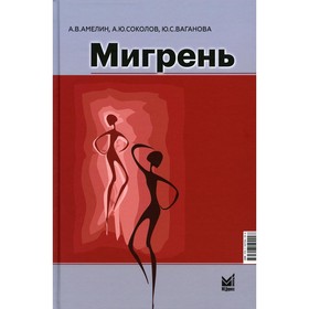 Мигрень. От патогенеза до лечения. Амелин А.В.