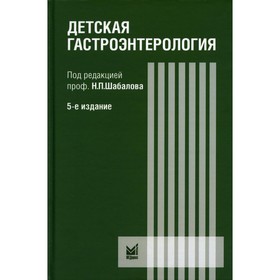 Детская гастроэнтерология. Руководство для врачей, 5-е издание. Шабалова Н.П.