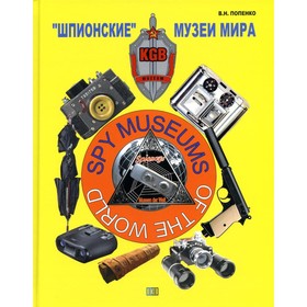 «Шпионские» музеи мира. Попенко В.Н.