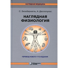 Наглядная физиология, 4-е издание. Зильбернагль С., Деспопулос А.