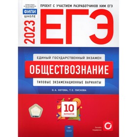 

ЕГЭ 2023. Обществознание. Котова О.А., Лискова Т.Е.