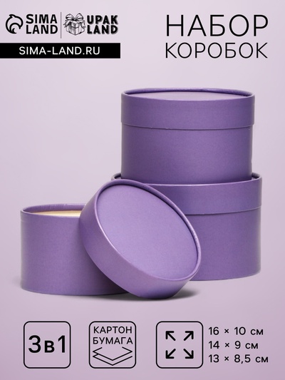 Набор подарочных коробок 3 в 1, завальцованные «Лавандовый»,16×10.14×9.13×8.5 см
