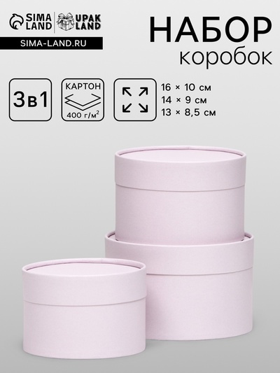 Набор подарочных коробок 3 в 1, завальцованные «Пастельный»,16×10.14×9.13×8.5 см