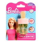 Косметика для девочек Barbie «Блеск для губ», цвет жёлтый, с декором - фото 10144169