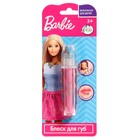 Косметика для девочек Barbie «Блеск для губ», цвет розовый - фото 10144215