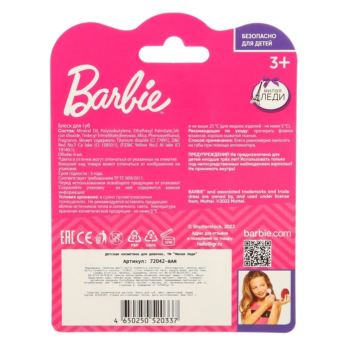 Косметика для девочек Barbie «Блеск для губ», цвет фиолетовый 59008