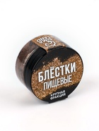 Блёстки пищевые крупной фракции бронзовые для капкейков, тортов и напитков, 5 г. 9233682 - фото 13797006
