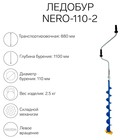 Ледобур NERO-110-2, L-шнека 0.74  м, L-транспортировочная 0.88 м, L-рабочая 1.1 м, 2.3 кг - Фото 1