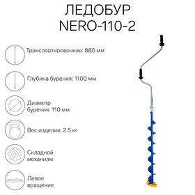 Ледобур NERO-110-2, L-шнека 0.74  м, L-транспортировочная 0.88 м, L-рабочая 1.1 м, 2.3 кг